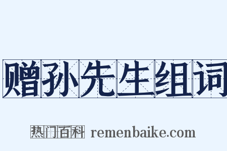 赠孙先生组词是什么意思的图片